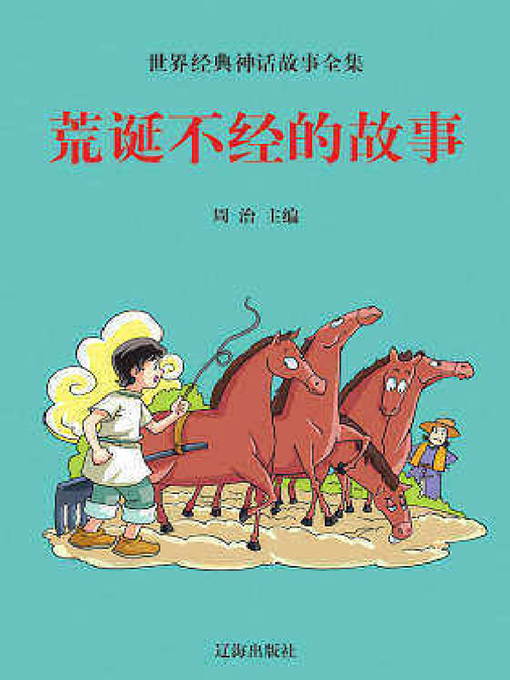 Title details for 开天辟地的故事(The Story of the Creation of the World) by 陈晓玉 - Available